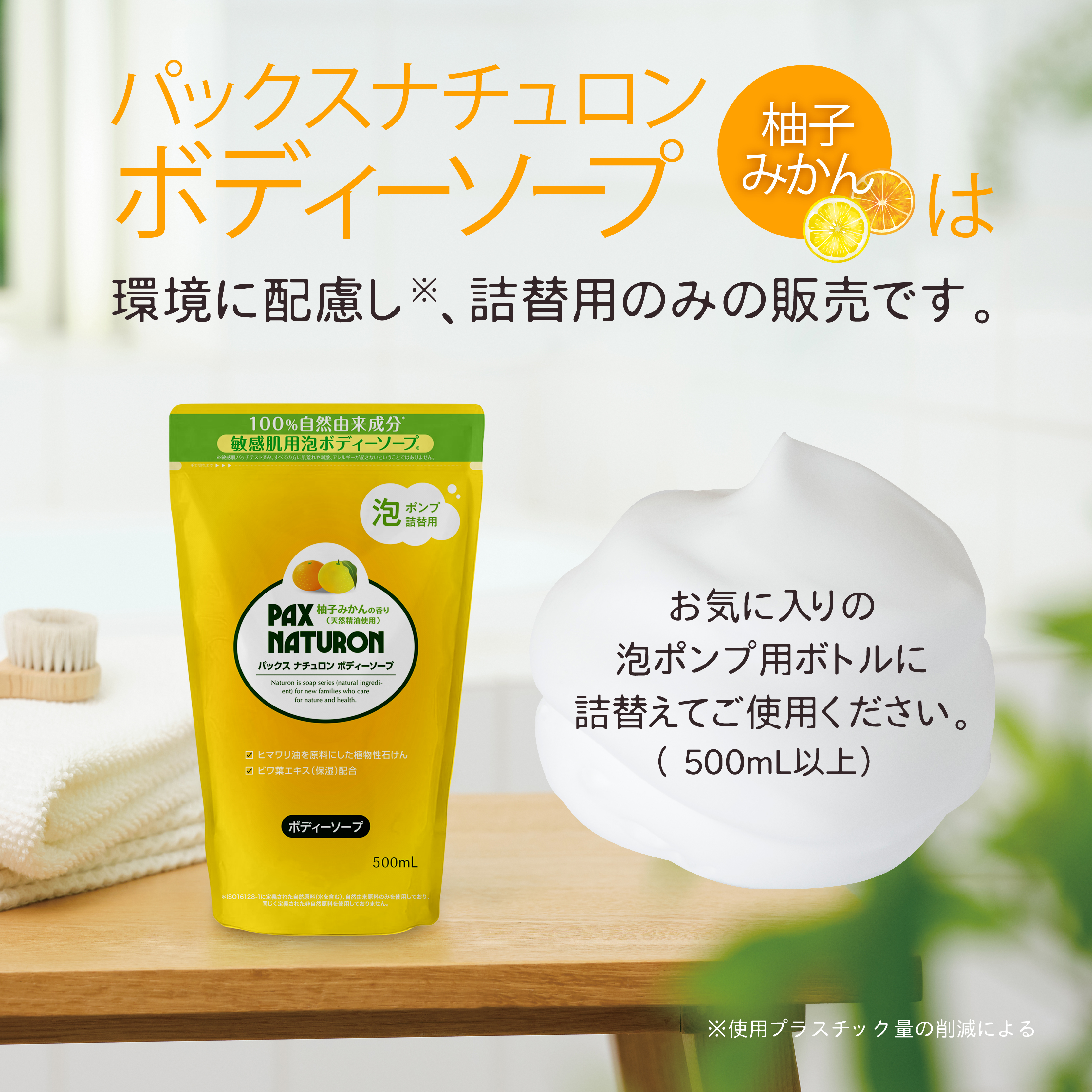 2/29まで20%OFF！】ボディーソープ(柚子みかんの香り) 詰替用 500mL