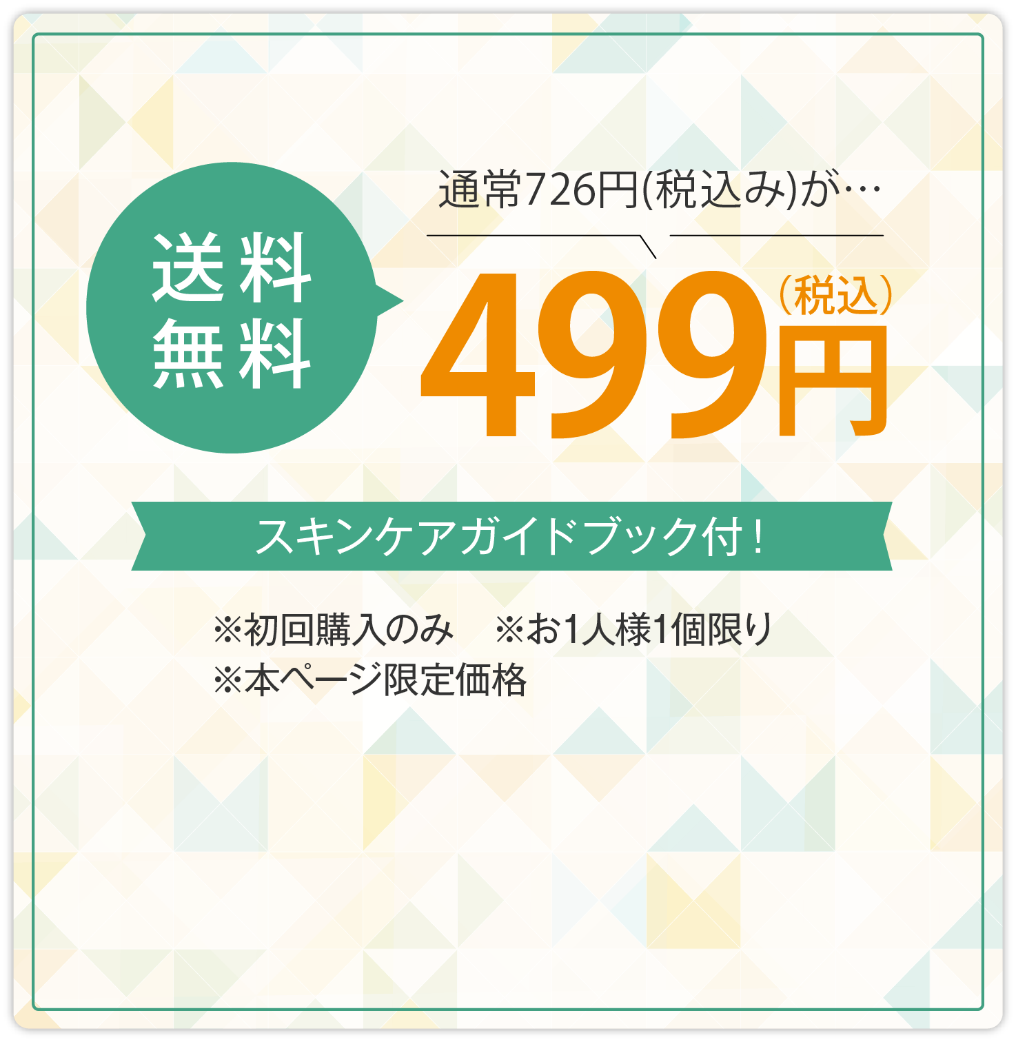 送料無料 通常660円(税込み)が…499円
